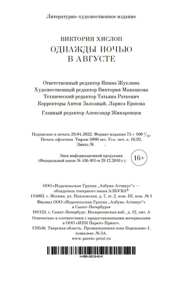 Pewnej nocy w sierpniu